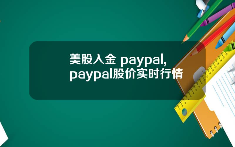 美股入金 paypal,paypal股价实时行情